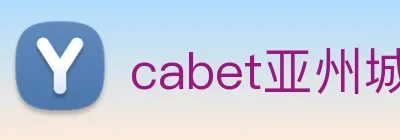 cabet亚州城 logo